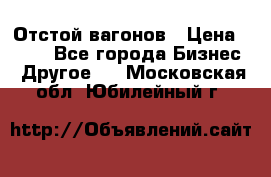 Отстой вагонов › Цена ­ 300 - Все города Бизнес » Другое   . Московская обл.,Юбилейный г.